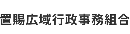 置賜広域行政事務組合ロゴ