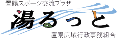 置賜スポーツ交流プラザ　ユルット