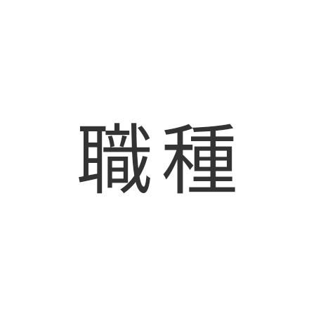 求人職種アイコン