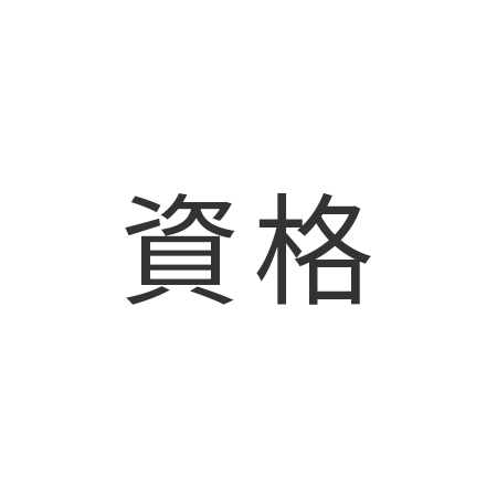 求人資格アイコン