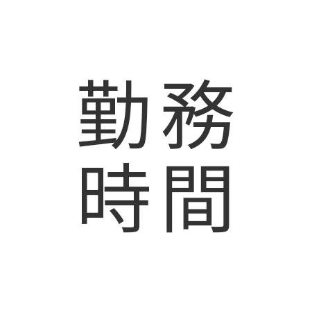 求人勤務時間アイコン