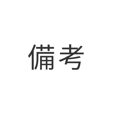 求人備考アイコン