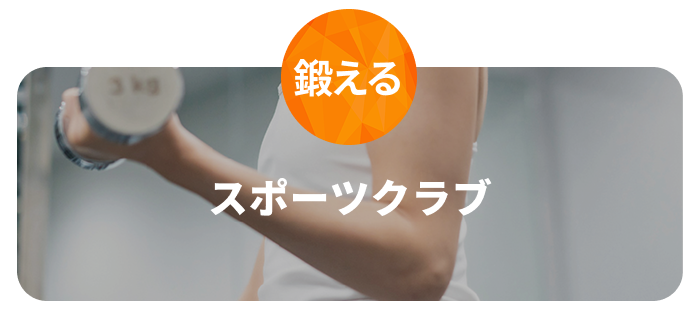 スポーツクラブアイコン